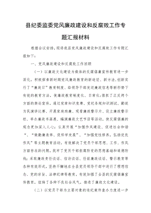 县纪委监委党风廉政建设和反腐败工作专题汇报材料.docx
