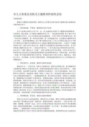 市人大常委会及机关主题教育阶段性总结.docx