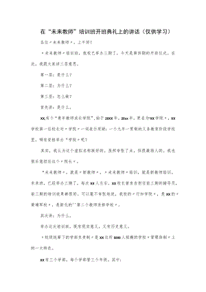 在“未来教师”培训班开班典礼上的讲话.docx