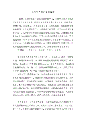 孙悟空人物形象的浅析研究.docx