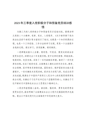 2023年三季度入党积极分子和预备党员培训感悟.docx