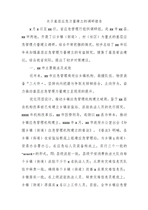 关于基层应急力量建立的调研报告.docx