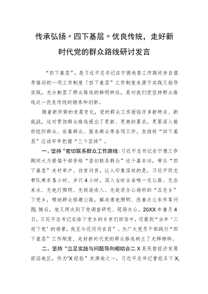 传承弘扬“四下基层”优良传统走好新时代党的群众路线研讨发言.docx