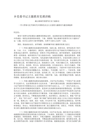 乡党委书记主题教育党课讲稿.docx