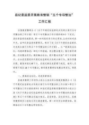 县纪委监委开展教育整顿“五个专项整治”工作汇报.docx