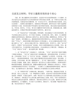 交流发言材料：学好主题教育 保持奋斗初心.docx