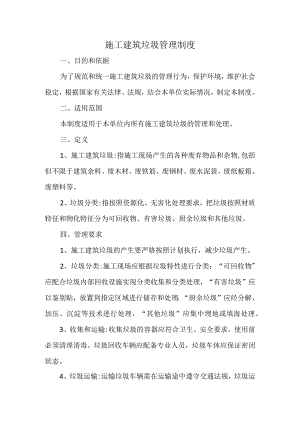 施工建筑垃圾管理制度.docx