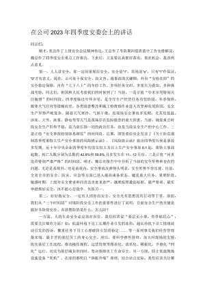 在公司2023年四季度安委会上的讲话.docx