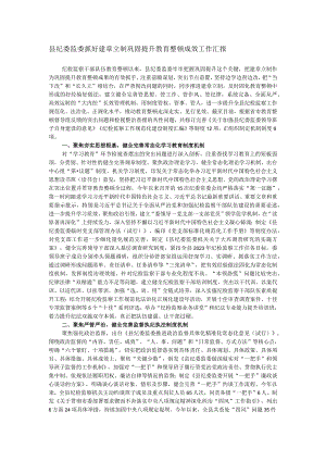 县纪委监委抓好建章立制巩固提升教育整顿成效工作汇报.docx