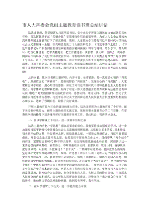 市人大常委会党组主题教育读书班总结讲话.docx