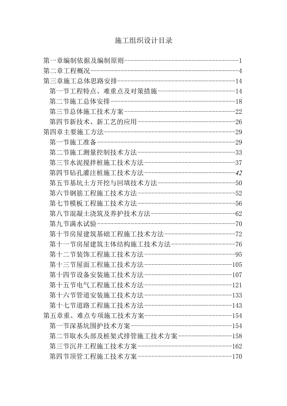 施工组织设计目录[2].docx_第1页