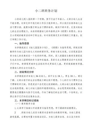 小二班班务计划.docx