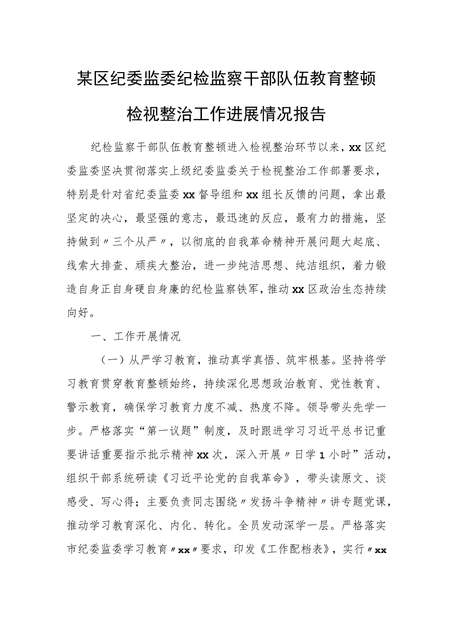 某区纪委监委纪检监察干部队伍教育整顿检视整治工作进展情况报告.docx_第1页