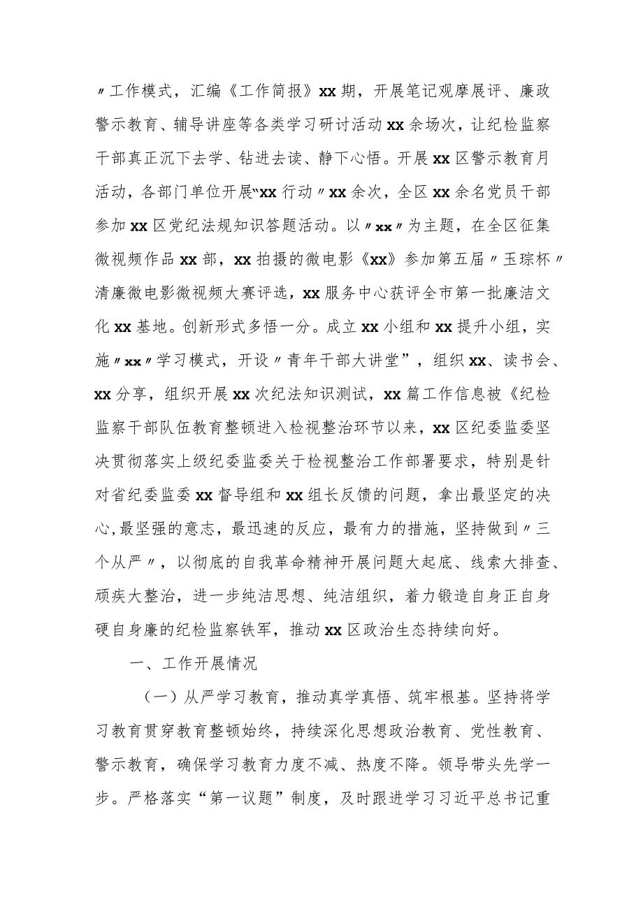 某区纪委监委纪检监察干部队伍教育整顿检视整治工作进展情况报告.docx_第2页