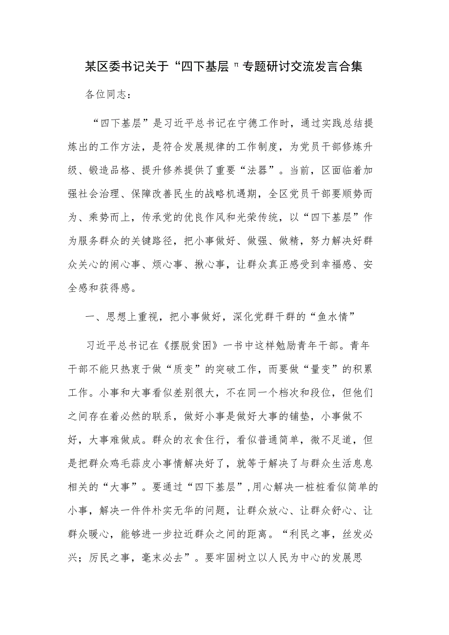 某区委书记关于"四下基层"专题研讨交流发言合集.docx_第1页