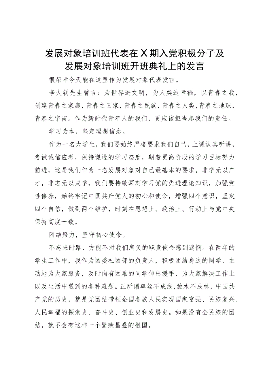 发展对象培训班代表在X期入党积极分子及发展对象培训班开班典礼上的发言.docx_第1页