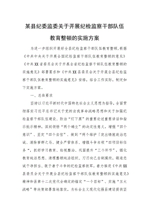 某县纪委监委关于开展纪检监察干部队伍教育整顿的实施方案.docx