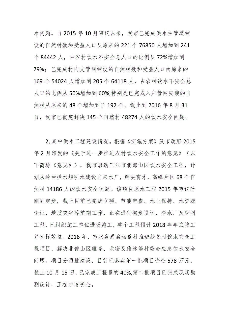 关于对我市农村饮水安全工作整改情况跟踪督办的报告.docx_第2页