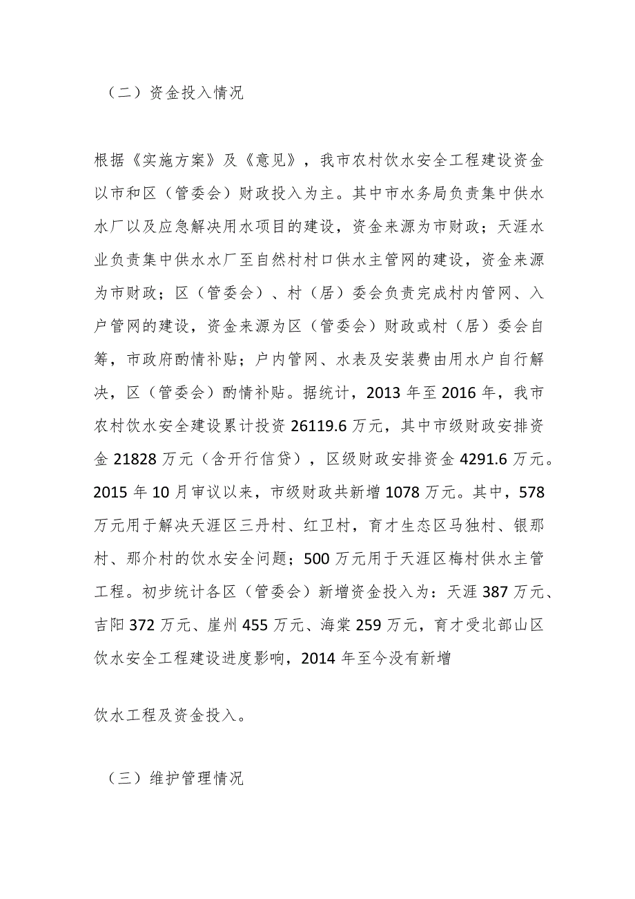 关于对我市农村饮水安全工作整改情况跟踪督办的报告.docx_第3页