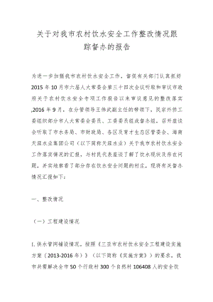 关于对我市农村饮水安全工作整改情况跟踪督办的报告.docx
