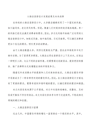 火锅店装修设计发展前景及未来趋势.docx