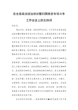 在全县政法综治信访暨扫黑除恶专项斗争工作会议上的主持词.docx
