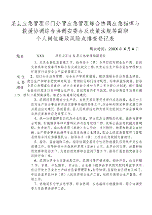 某县应急管理部门分管应急管理综合协调应急指挥与救援协调综合协调安委办及政策法规等副职个人岗位廉政风险点排查登记表.docx