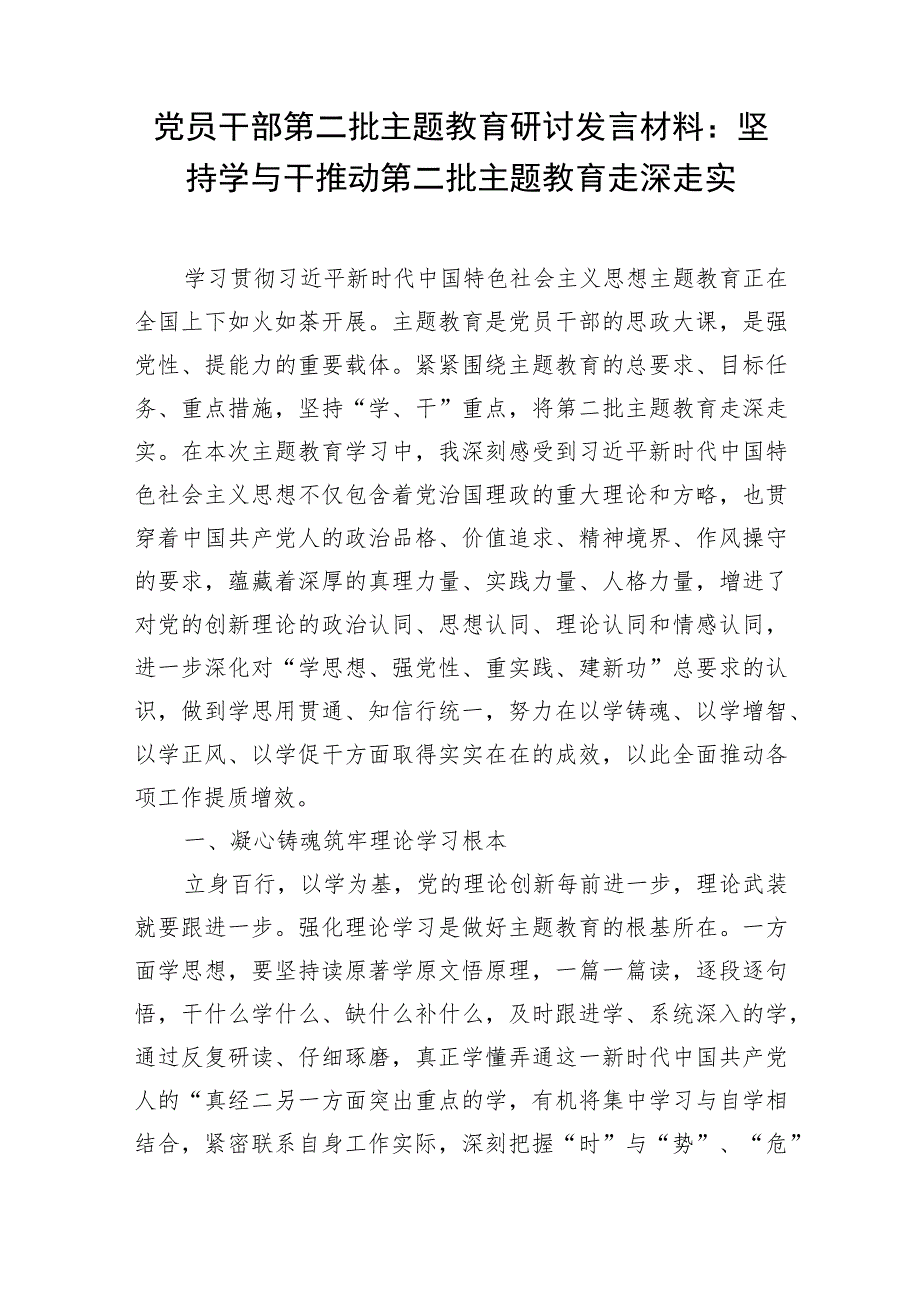 2023年11月党员干部第二批学思想强党性重实践建新功要求主题研讨发言材料5篇.docx_第2页