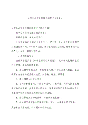 城市公共安全日演讲稿范文（3篇）.docx