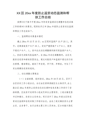 xx区20xx年度防止返贫动态监测和帮扶工作总结.docx