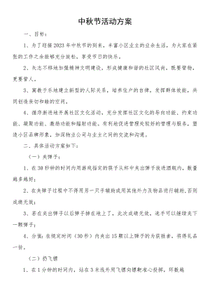 中秋节活动方案.docx