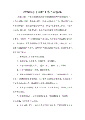 教体局老干部股工作方法措施.docx
