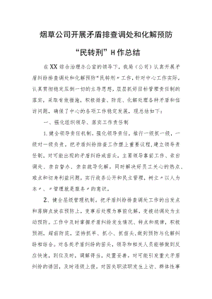 烟草公司开展矛盾排查调处和化解 预防“民转刑”工作总结.docx