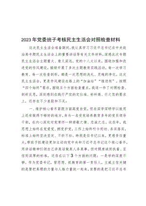 2023年党委班子考核民主生活会对照检查材料.docx