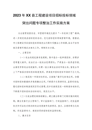 2023年XX县工程建设项目招标投标领域突出问题专项整治工作实施方案.docx