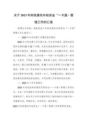 关于2023年财政惠民补贴资金“一卡通”管理工作的汇报.docx