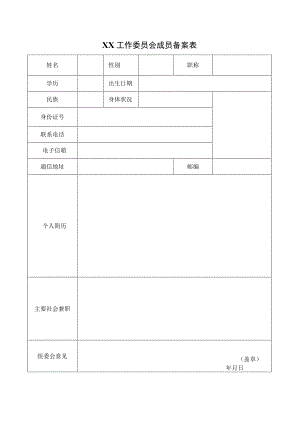 XX工作委员会成员备案表（2023年）.docx