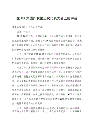 在集团妇女第三次代表大会上的讲话.docx