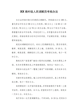 XX镇村级人民调解员考核办法.docx