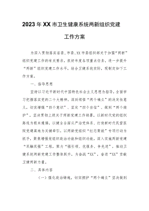 2023年XX市卫生健康系统两新组织党建工作方案.docx