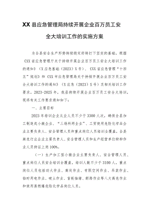 XX县应急管理局持续开展企业百万员工安全大培训工作的实施方案.docx