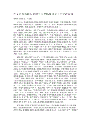 在全市两新组织党建工作现场推进会上的交流发言.docx