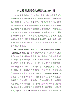 市加强基层社会治理经验交流材料.docx