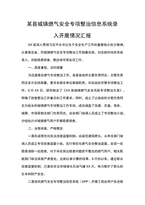 某县城镇燃气安全专项整治信息系统录入开展情况汇报.docx