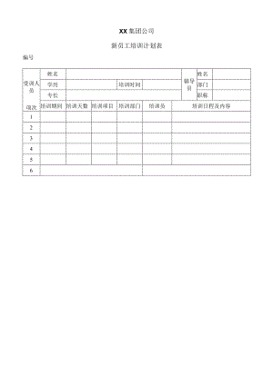 XX集团公司新员工培训计划表（2023年）.docx