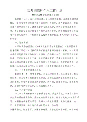春季幼儿园教师个人工作计划 .docx