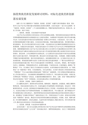 扬优势找差距促发展研讨材料：对标先进找差距 创新落实谋发展.docx