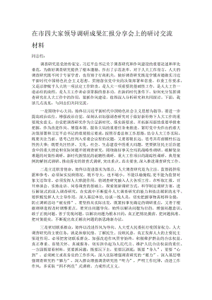 在市四大家领导调研成果汇报分享会上的研讨交流材料.docx