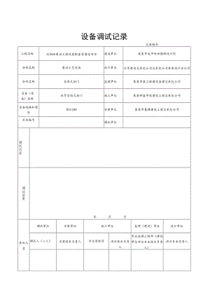 泵站工程及其配套管设备调试记录.docx