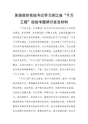 某旗政协党组书记学习浙江省“千万工程”经验专题研讨发言材料.docx